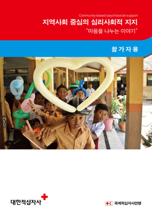 community-based-psychosocial-support-participants-book-korean