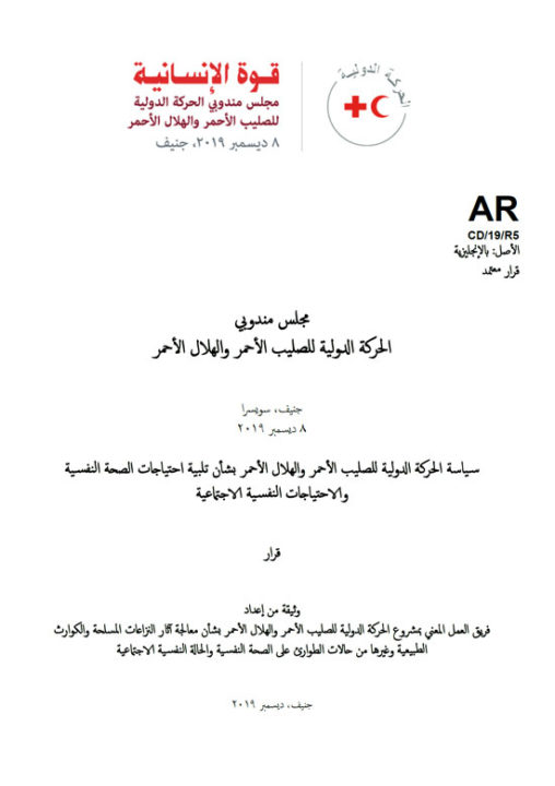 international-red-cross-and-red-crescent-movement-policy-on-addressing-mental-health-and-psychosocial-needs-arabic