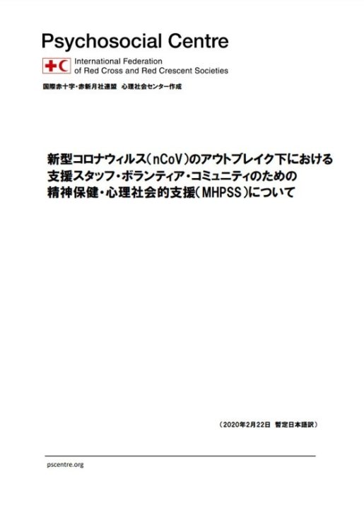 ifrc-ps-centre-briefing-guidance-on-mhpss-for-staff-volunteers-and-communities-in-an-outbreak-of-novel-coronavirus-japanese