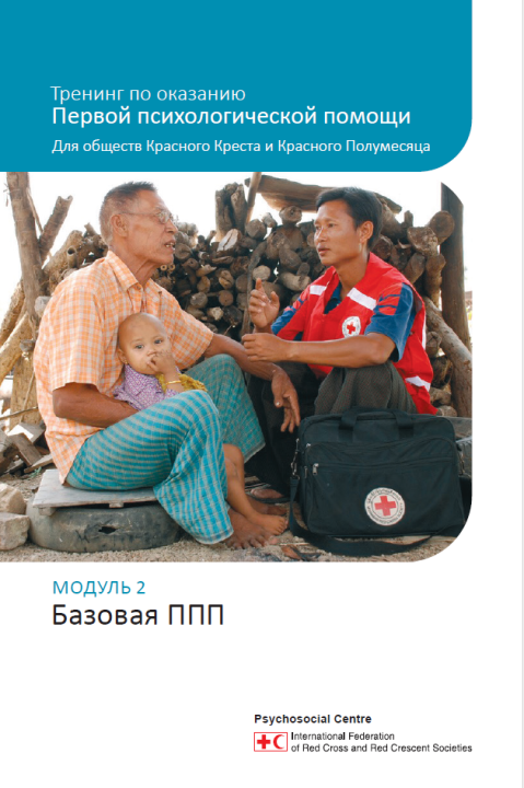 psychological-first-aid-module-2-basic-pfa-russian