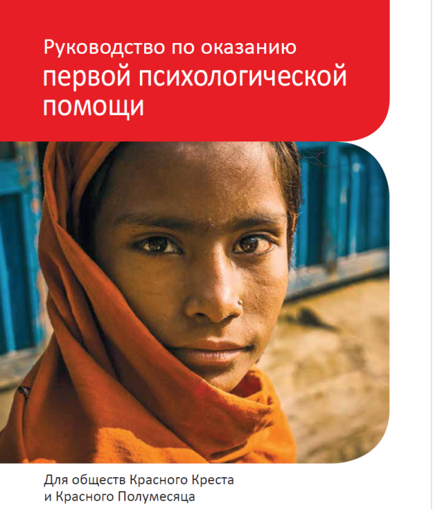 a-guide-to-psychological-first-aid-pfa-russian