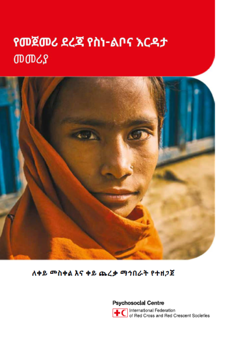 a-guide-to-psychological-first-aid-pfa-amharic