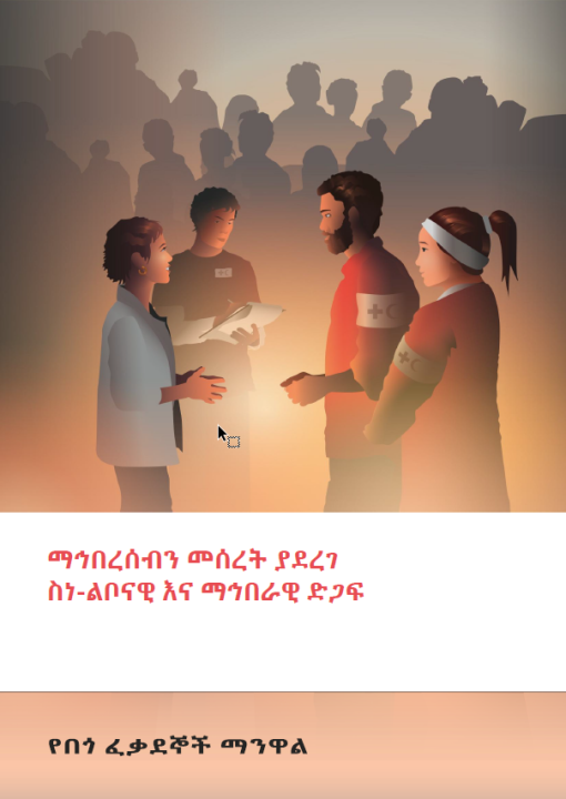 community-based-psychosocial-support-volunteer-manual-amharic